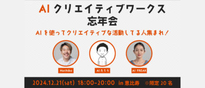 2024年12月21日 忘年会決定！AIに興味がある人はぜひ👌